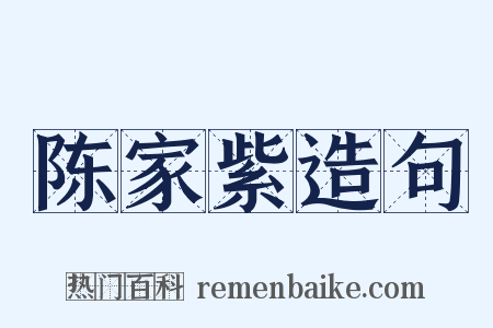 陈家紫造句是什么意思的图片